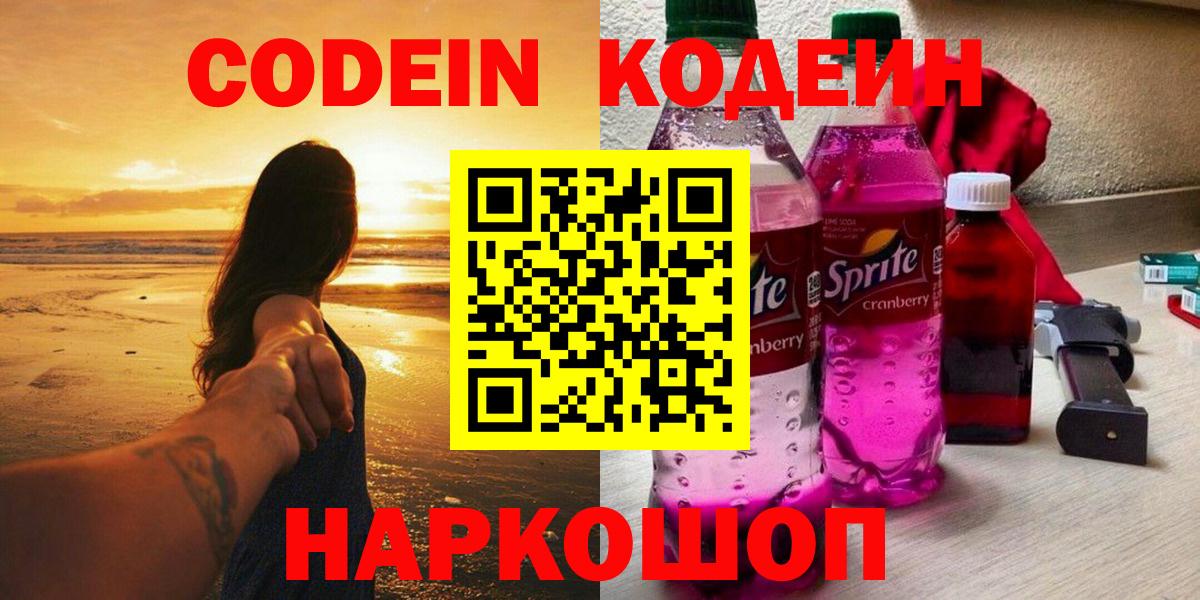 Codein напиток Lean (лин)  Кодеин напиток Lean (лин)  Щёлково  Вход с VPN 